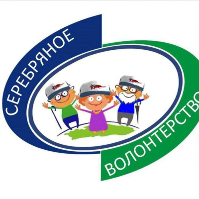 Клуб «Серебряные волонтеры» 