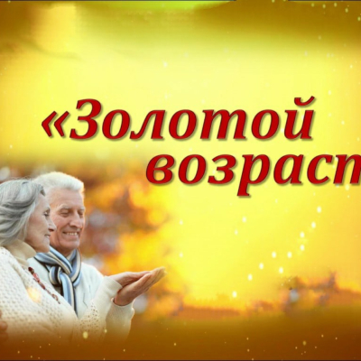 Любительское объединение «Золотой возраст»