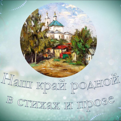 Литературная встреча с клубом "Дети войны" "Край родной в стихах и прозе"