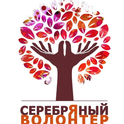 Клуб "Серебряное волонтерство"