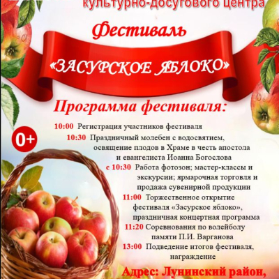 Фестиваль «Засурское яблоко» 19.08.2025