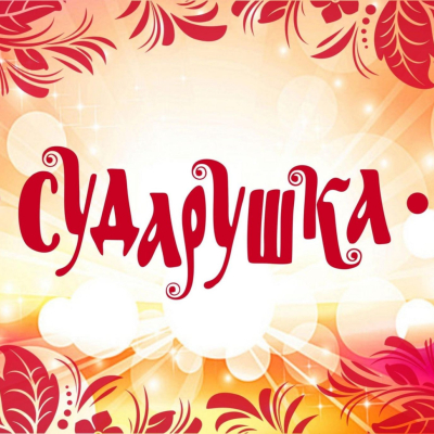 Вокальный ансамбль "Сударушка"