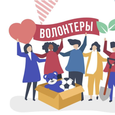 Добровольчество (волонтерство)