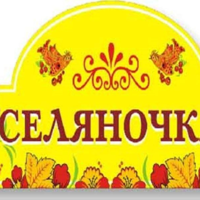 Клуб "Селяночка"