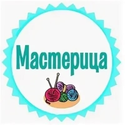 Женский клуб по интересам "Мастерица"