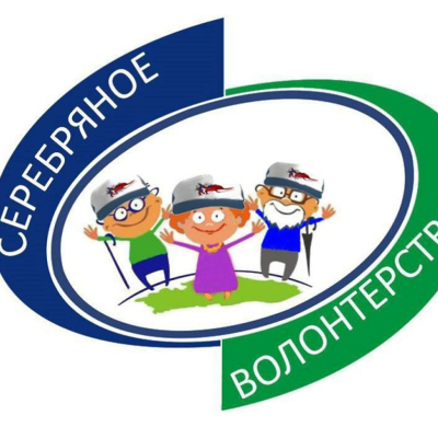 Серебряное волонтерство.