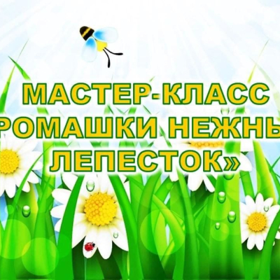 Мастер-класс "Ромашки нежный лепесток", ко Дню любви, семьи и верности.