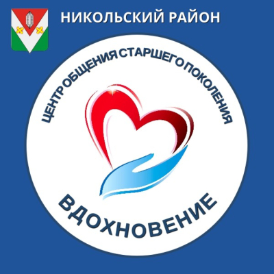 Центр общения старшего поколения Никольского района