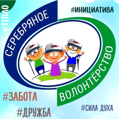 Клуб «Серебряное волонтёрство»