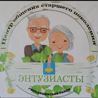 Центр общения старшего поколения "Энтузиасты"