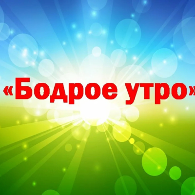 Любительское объединение «Бодрое утро»