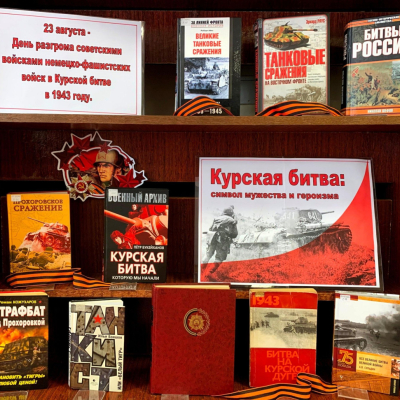 тематическая лекция " Разгром немцев на Курской дуге"