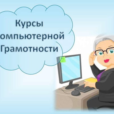 Компьютерная грамотность