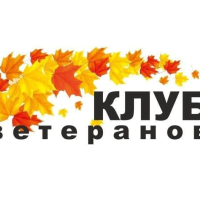 Клубы «Ветеран» и «Легенда»