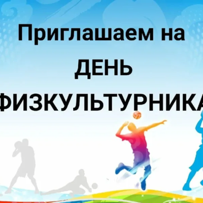 "День физкультурника"