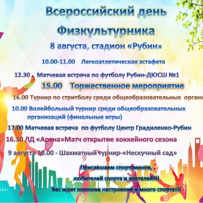 День физкультурника