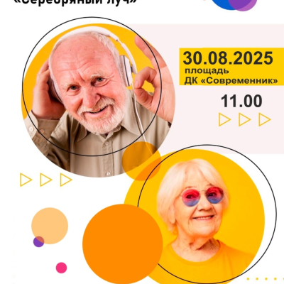Открытый фестиваль творчества людей старшего поколения "Серебряный луч"