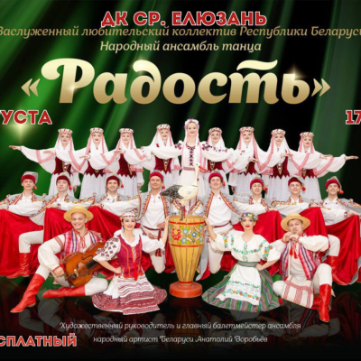 Концертная программа заслуженного любительского коллектива республики Беларусь народного ансамбля "Радость"