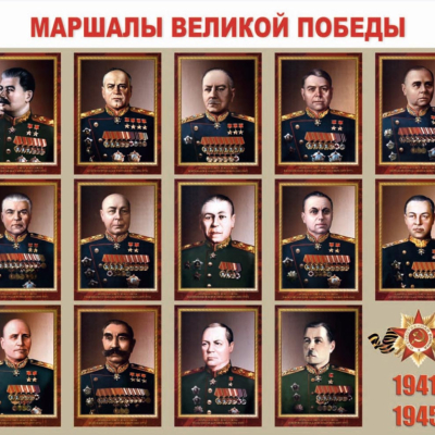 «Маршалы Великой Победы»