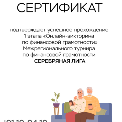 Участие в первом этапе II Межрегионального турнира по финансовой грамотности «Серебряная лига» для граждан старшего поколения.