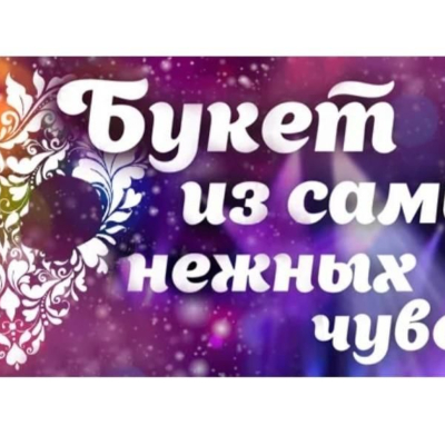 "Букет из самых нежных чувств", мероприятие, посвященное Дню матери