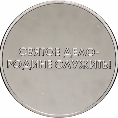 Святое дело Родине служить!