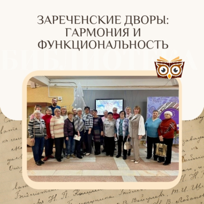 Информационно-просветительские семинары "Зареченские дворы: гармония и функциональность"