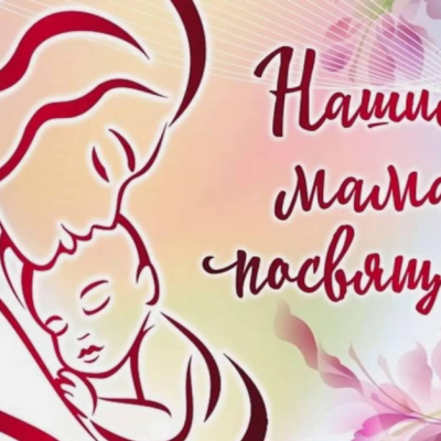 Для любимых Мам