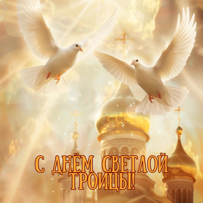 Посиделки: Троица Святая!