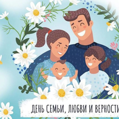 День любви семьи и верности