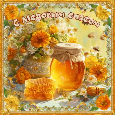 Три Великих Спаса!