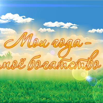 Мои года - моё богатство! 