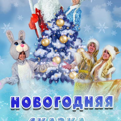 Праздничная программа "Новогодняя сказка"- заседание клуба "Дети войны"