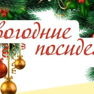 Час общения "Новый год в кругу друзей" - заседание клуба "Народный умелец"