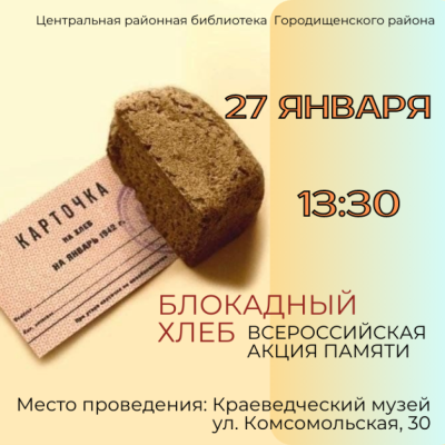 Блокадный хлеб - всероссийская акция памяти