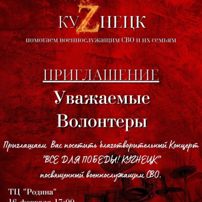 Благотворительный концерт "Все для Победы! Кузнецк"