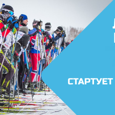 Кузнецк - ежегодная Всероссийская массовая гонка «Лыжня России-2026»