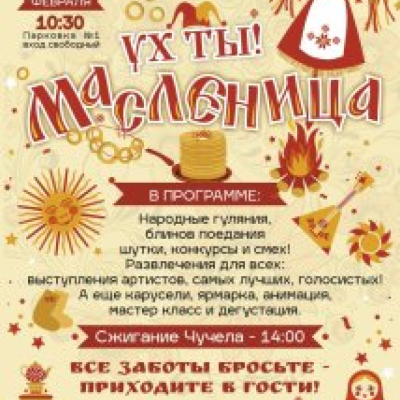 Широкая Масленица 2026