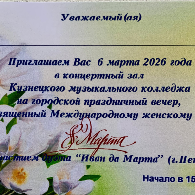 Праздничный вечер, посвященный Международному женскому Дню 8 Марта. С участием дуэта "Иван да Марта" г. Пенза