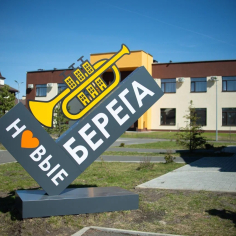 Арт-поместье «Новые берега»