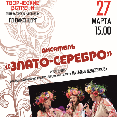 Концерт ансамбля "Злато-Серебро" в рамках Губернаторского проекта "Театральные вечера"
