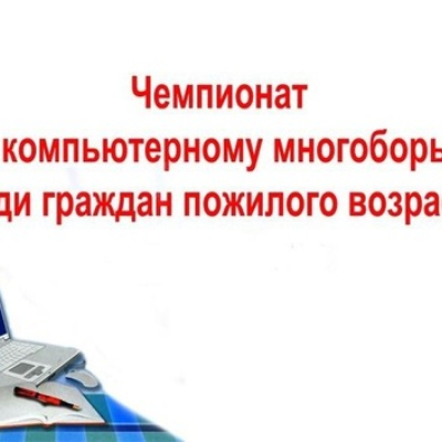 Муниципальный этап XVI Чемпионата по компьютерному многоборью среди пенсионеров 