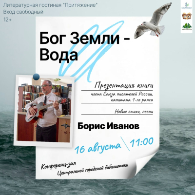 "Бог Земли - Вода" презентация книги члена Союза писателей России, капитана I ранга Бориса Иванова