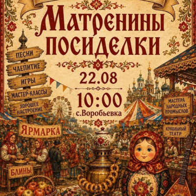 Матренины посиделки